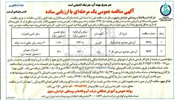 آگهی مناقصه عمومی یک مرحله ای , مناقصه آبرسانی مجتمع چشام ...
