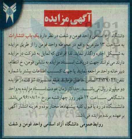 آگهی مزایده، مزایده اجاره یک باب انتشارات