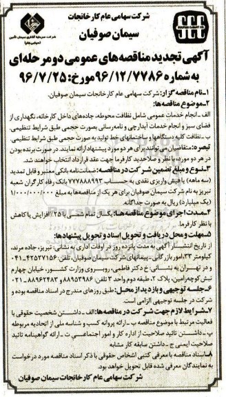 آگهی تجدید مناقصه های عمومی، تجدید مناقصه انجام خدمات عمومی شامل نظافت محوطه...