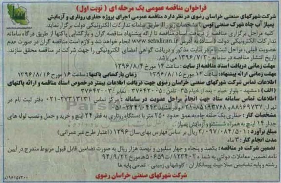 فراخوان مناقصه عمومی , مناقصه اجرای پروژه حفاری روتاری و آزمایش پمپاژ آب