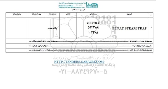 استعلام, استعلام FLOAT STEAM TRAP 	