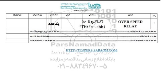 استعلام , استعلام OVER SPEED RELAY 