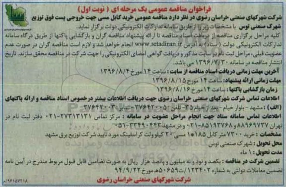 فراخوان مناقصه عمومی ,  مناقصه خرید کابل مسی جهت خروجی پست فوق توزیع