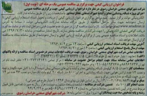 فراخوان ارزیابی کیفی جهت برگزاری مناقصه عمومی یک مرحله ای، فراخوان مناقصه اجرای پروژه شبکه روشنایی معابر و آیلند 
