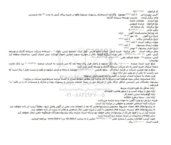 آگهی مزایده عمومی یک مرحله ای ، مزایده واگذاری استیجاری رستوران 