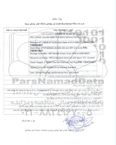 استعلام , استعلام خرید یک دستگاه SERVER 