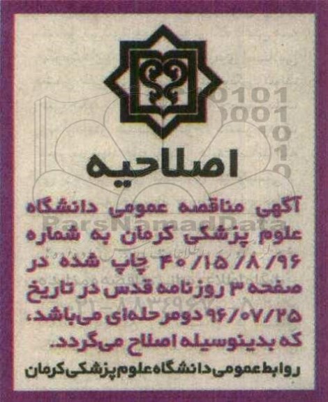 اصلاحیه آگهی مناقصه عمومی یک مرحله ای , اصلاحیه مناقصه واگذاری امور خرید یک دستگاه HPLC