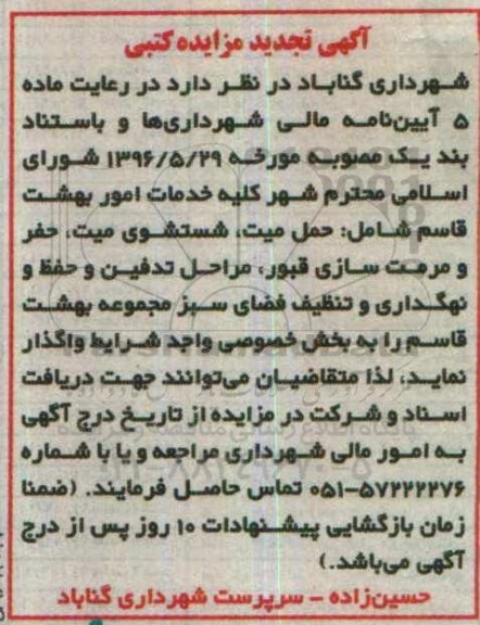 تجدید آگهی مزایده کتبی ، مزایده کلیه خدمات امور بهشت قاسم شامل حمل میت , شتشوی میت....تجدید 96.7.30