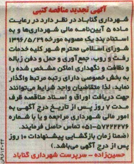 آگهی تجدید مناقصه کتبی، تجدید مناقصه کلیه خدمات رفت و روب، جمع آوری و حمل و دفن زباله...