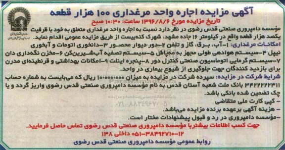 آگهی مزایده، مزایده اجاره واحد مرغداری 100 هزار قطعه