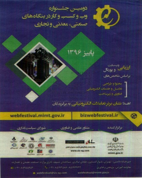 دومین جشنواره وب و کسب و کار در بنگاه های صنعتی ، معدنی و تجاری