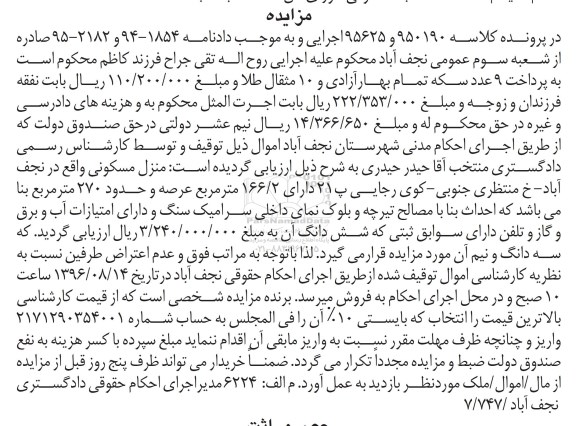 مزایده,مزایده منزل مسکونی عرصه 166.2متر