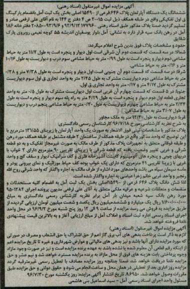 مزایده,مزایده ششدانگ آپارتمان بخش یک ثبت آمل