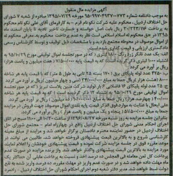 آگهی مزایده مال منقول، مزایده یک عدد تانکر زرد رنگ 1800 لیتری...