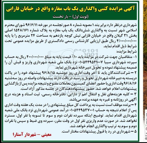 مزایده , مزایده کتبی واگذاری یک باب مغازه