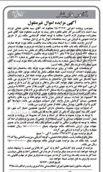 مزایده,مزایده ششدانگ یکباب خانه مساحت پانصد و دوازده متر و 14 دسیمتر