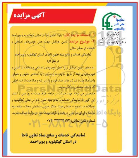 مزایده, مزایده تامین جرثقیل جهت حمل خودروهای تصادفی و متخلف در سطح استان
