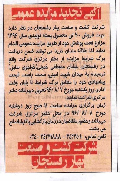 تجدید مزایده , تجدید مزایده فروش حدود 200 تن محصول پسته تولیدی سال 96 مزارع تحت پوشش خود 