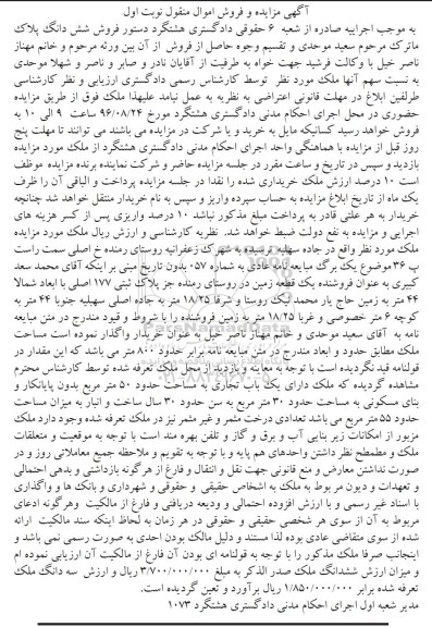 مزایده,مزایده یک قطعه زمین جز پلاک ثبتی 177 اصلی نوبت اول