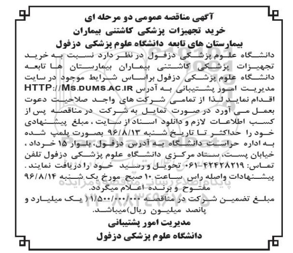 مناقصه خرید تجهیزات پزشكی كاشتنی
