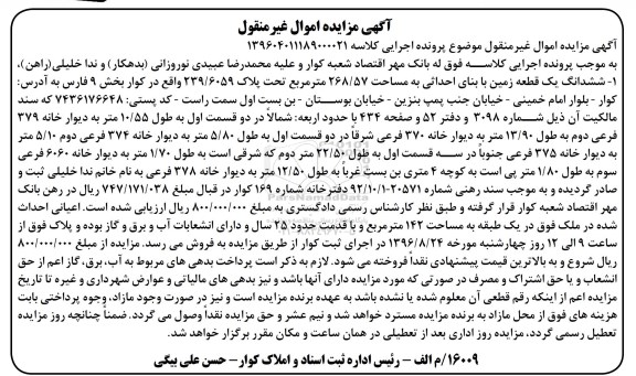 مزایده,مزایده ششدانگ زمین مساحت 268.57متر