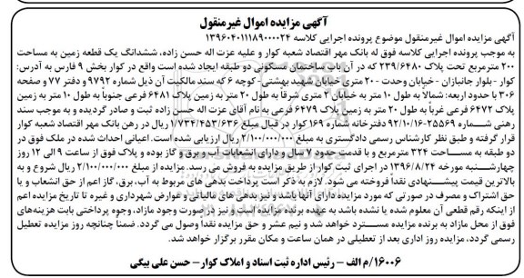 مزایده,مزایده ششدانگ زمین مساحت دویست متر