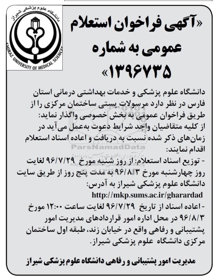 آگهی فراخوان استعلام عمومی , استعلام واگذاری مرسولات پستی ساختمان مرکزی
