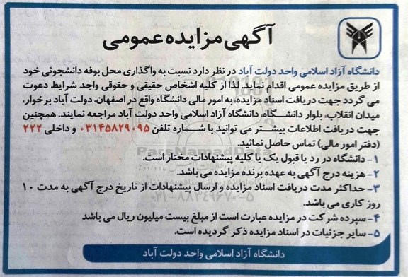 آگهی مزایده عمومی، مزایده واگذاری محل بوفه دانشجویی