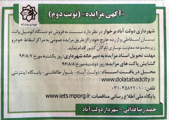 آگهی مزایده , مزایده فروش دو دستگاه اتومبیل وانت نیسان اسقاطی و از رده خارج - نوبت دوم