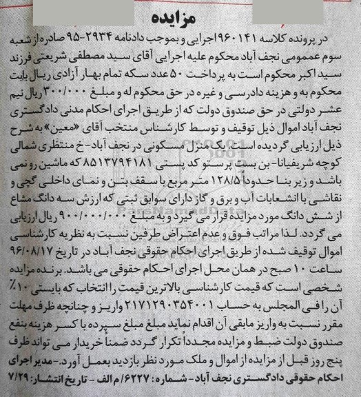 مزایده,مزایده منزل مسکونی زیربنای 128.5متر 