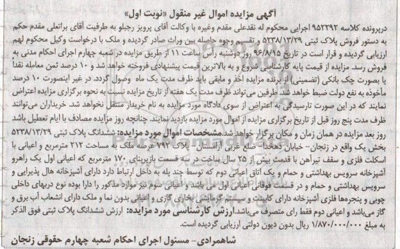مزایده,مزایده ششدانگ پلاک ثبتی عرصه 212متر