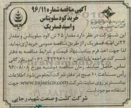 آگهی مناقصه, مناقصه  خرید کود سلوپتاس و اسید فسفریک 