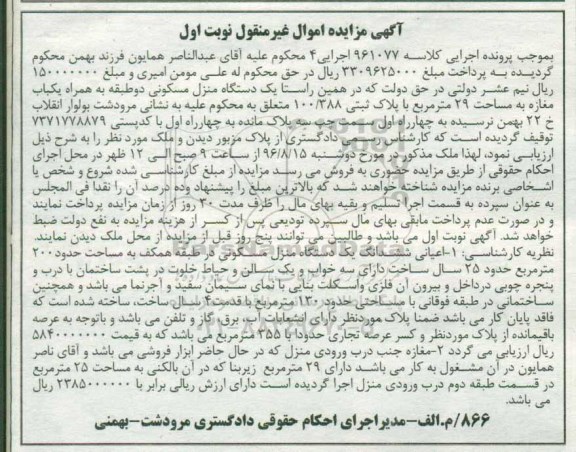 مزایده,مزایده یک دستگاه منزل مسکونی دو طبقه به همراه مغازه 29متر