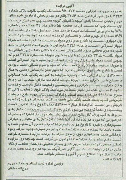 مزایده,مزایده ششدانگ یکباب خلوت پلاک 3347 با حق عبور از دالان خانه 