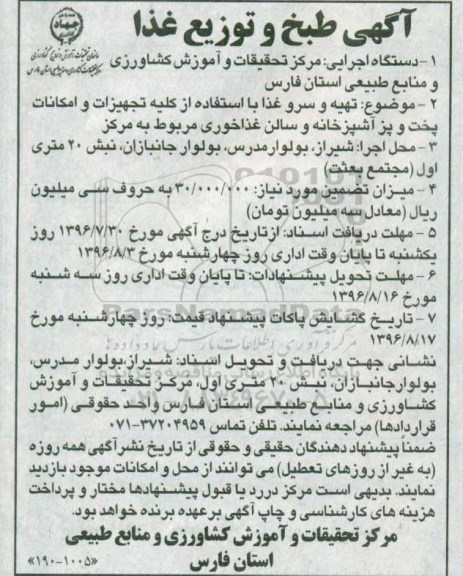مناقصه, مناقصه تهیه و سرو غذا 