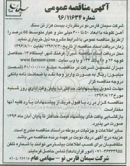 مناقصه عمومی, مناقصه بیست هزار تن سنگ آهن کلوخه