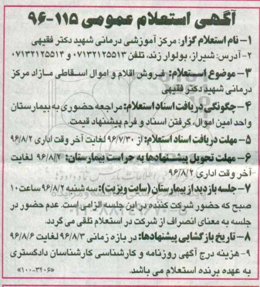 آگهی استعلام عمومی , استعلام فروش اقلام و اموال اسقاطی مازاد 