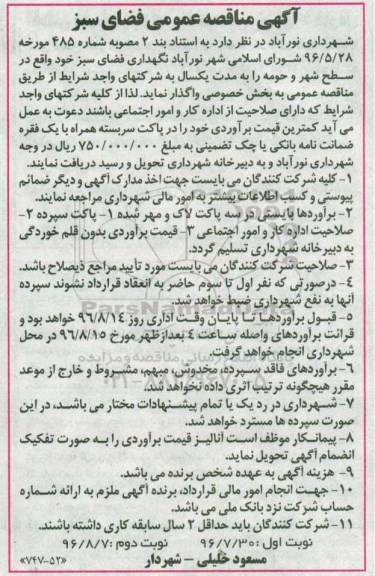 آگهی مناقصه عمومی , مناقصه نگهداری فضای سبز 