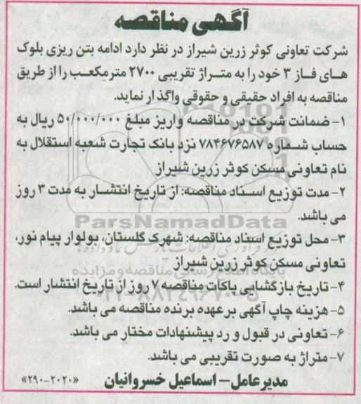 آگهی مناقصه , مناقصه ادامه بتن ریزی بلوکهای فاز 3 