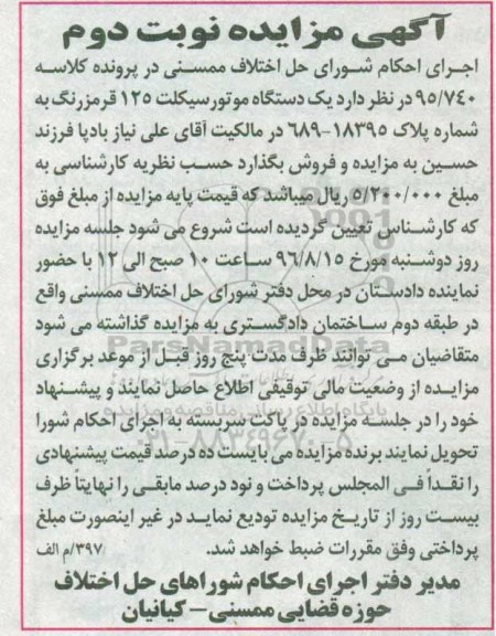 مزایده, مزایده یک دستگاه موتورسیکلت 125 - نوبت دوم