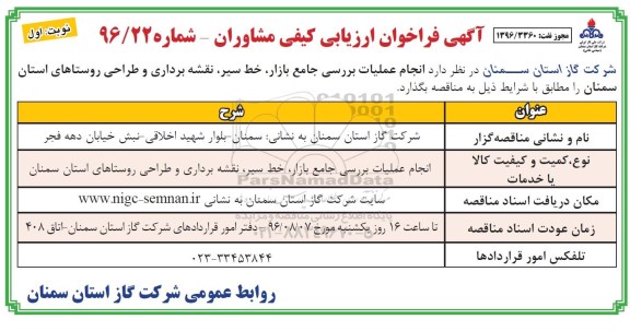 آگهی فراخوان ارزیابی کیفی مشاوران, مناقصه انجام عملیات بررسی جامع بازار، خط سیر، نقشه برداری و طراحی روستاها...