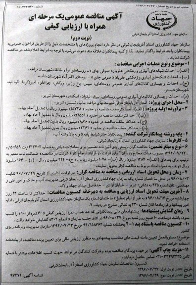 آگهی مناقصه عمومی یک مرحله ای , مناقصه احداث شبکه های فرعی آبیاری و زهکشی نوبت دوم