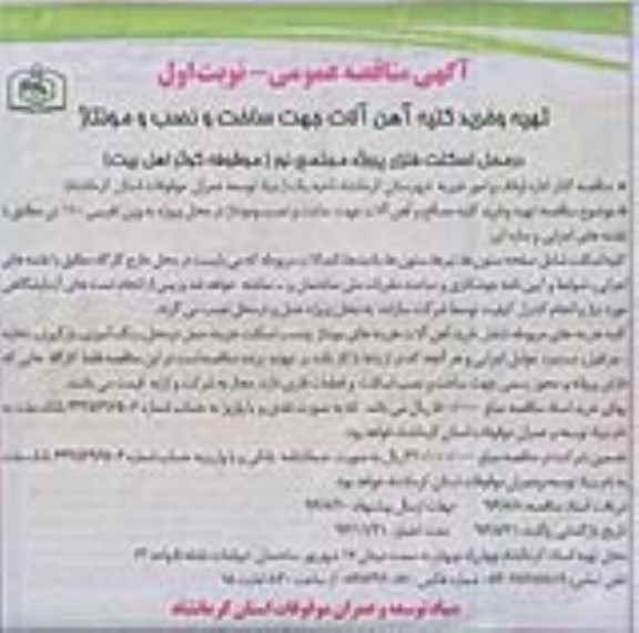 مناقصه عمومی , مناقصه عمومی تهیه و خرید کلیه آهن آلات جهت ساخت و نصب و مونتاژ 