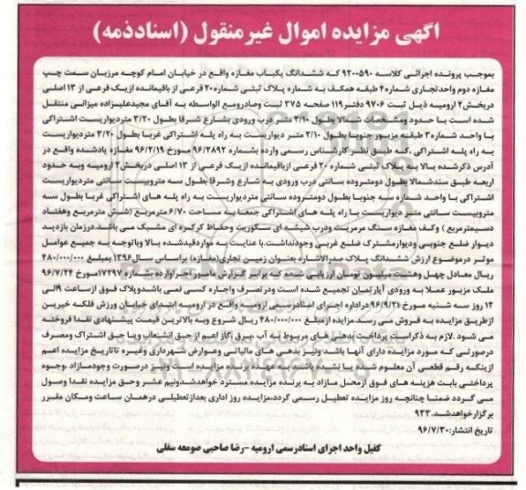 مزایده,مزایده ششدانگ مغازه بخش دو ارومیه