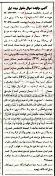 آگهی مزایده اموال منقول، مزایده یک دستگاه برش تک کله پروفیل...
