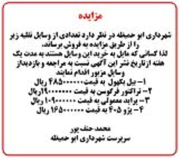 مزایده,مزایده فروش تعدادی از وسایل نقلیه