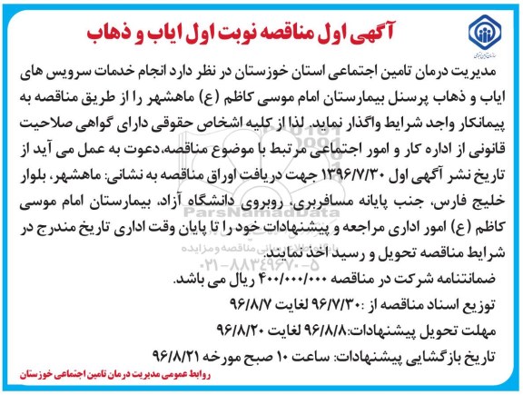مناقصه , مناقصه انجام خدمات سرویس های ایاب و ذهاب 