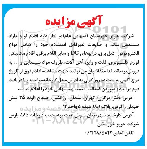 مزایده , مزایده اقلام نو و مازاد مستعمل سالم و ضایعات غیر قابل استفاده خود