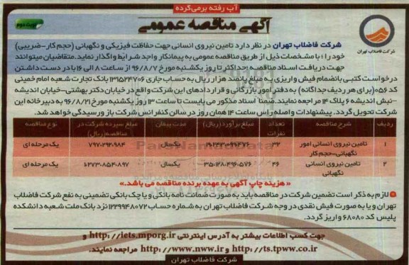 آگهی مناقصه عمومی , مناقصه تامین نیروی انسانی جهت حفاظت فیزیکی - نوبت دوم