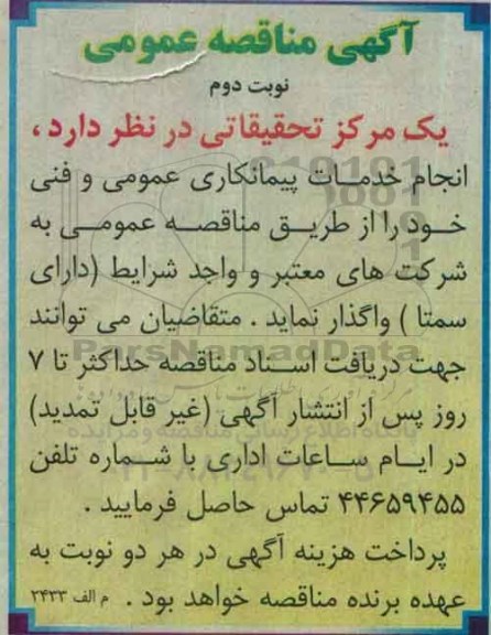آگهی مناقصه عمومی ، مناقصه انجام خدمات پیمانکاری عمومی و فنی نوبت دوم